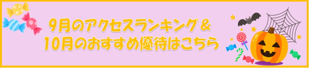 10月のおすすめ優待はこちら