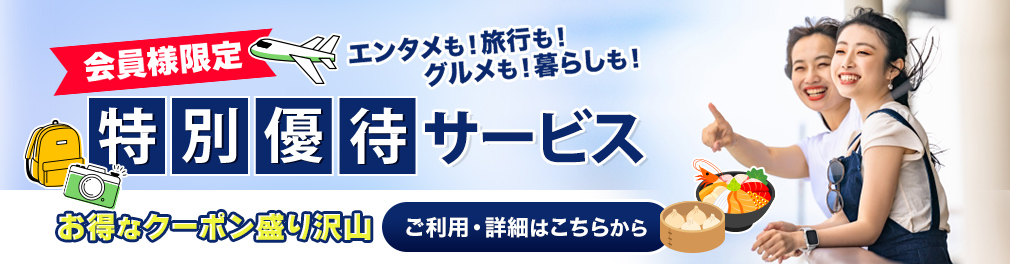 会員様限定　特別優待サービス