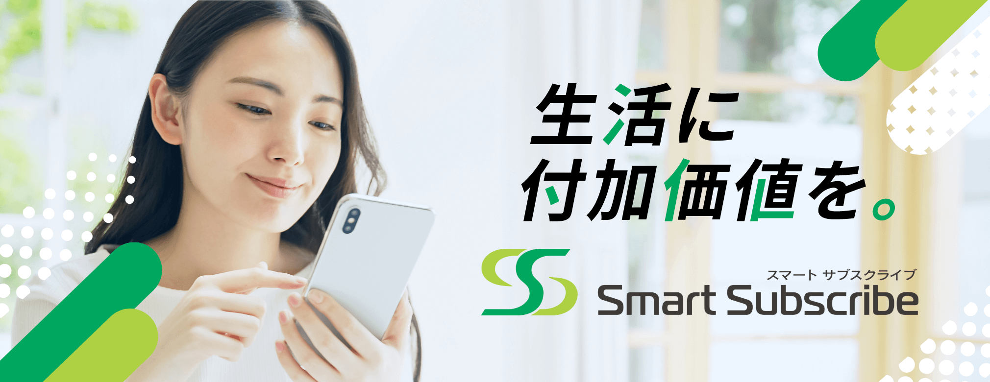 生活に付加価値を。